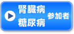 腎臓病