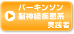 パーキンソン病