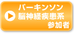 パーキンソン病