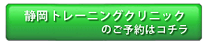 内臓トレーニング協会付属 静岡トレーニングクリニック予約状況