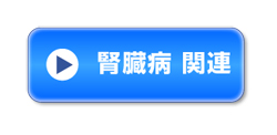 腎臓病