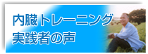 実践者の経過