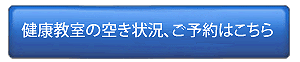 内臓トレーニング健康教室空き状況
