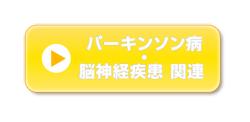 パーキンソン病