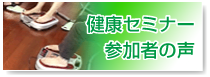 体験者の感想