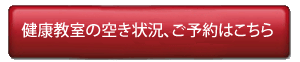健康教室空き状況