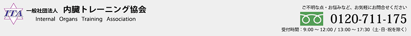 一般社団法人 内臓トレーニング協会