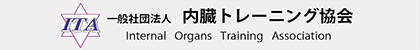 一般社団法人 内臓トレーニング協会