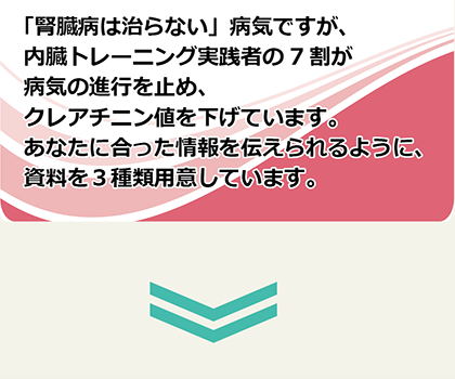 腎臓病は治らない病気ですが、内臓トレーニング実践者の７割が病気の進行を止め、クレアチニン値を下げています