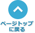ページトップに戻る