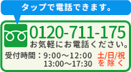 電話お問い合わせ