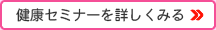 健康セミナーを詳しくみる