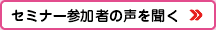 セミナー参加者の声を聞く