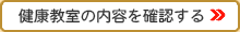 健康教室の内容を確認する