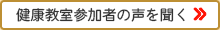 健康教室参加者の声を聞く