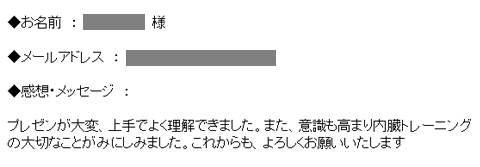 プレゼンが大変、上手でよく理解できました。また、意識も高まり内臓トレーニングの大切なことがみにしみました。これからも、よろしくお願いいたします。