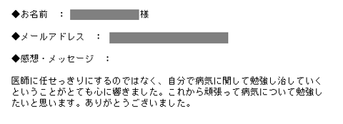 医師に任せっきりにするのではなく、自分で病気に関して勉強し治していくということがとても心に響きました。これから頑張って病気について勉強したいと思います。ありがとうございました。