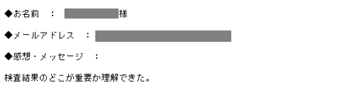 検査結果のどこが重要か理解できた