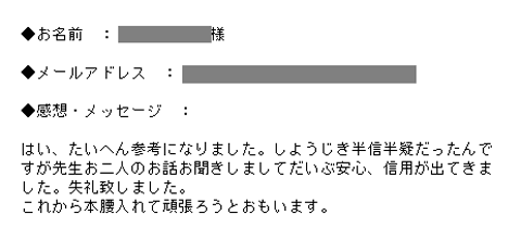 はい、たいへん参考になりました。しようじき半信半疑だったんですが先生お二人のお話お聞きしましてだいぶ安心、信用が出てきました。失礼致しました。これから本腰入れて頑張ろうとおもいます。