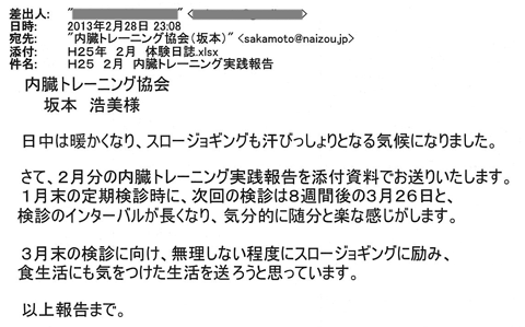 2月分の内臓トレーニング実践報告を添付資料でお送りいたします。1月末の定期検診時に、次回の検診は8週間後の3月26日と、検診のインターバルが長くなり、気分的に随分と楽な感じがします。