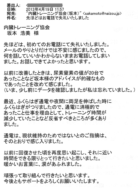以前に改善したときは、尿素窒素の値が20台であったことなど坂本様のアドバイスが的確なものであったことを改めて感じました。最近、ふくらはぎ通電や夜間に両足を伸ばした時にふくらはぎがつりましたので、通電に消極的であったこと仕事を理由として、トレーニング時間が減少していたことなど反省すべきところが多くありました。