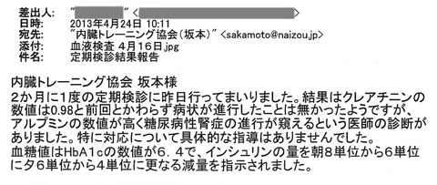 結果はクレアチニンの数値は0.98と前回とかわらず病状が進行したことは無かったようですが、アルブミンの数値が高く糖尿病性腎症の進行が窺えるという医師の診断がありました。特に対応について具体的な指導はありませんでした。血糖値はHbA1cの数値が6.4で、インシュリンの量を朝8単位から6単位に夕6単位から4単位に更なる減量を指示されました。