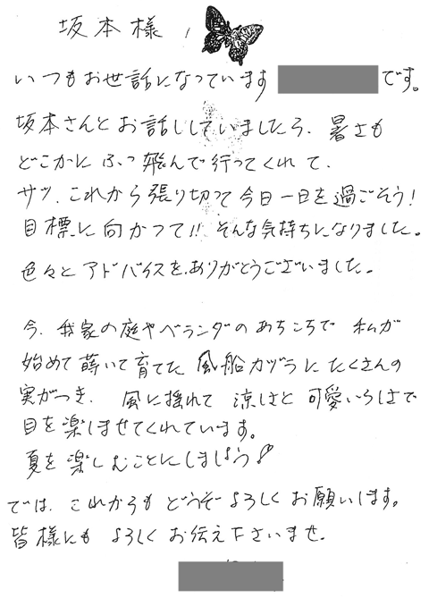 坂本さんとお話ししていましたら、暑さもどこかにふっ飛んで行ってくれて、サッ、これから張り切って今日一日を過ごそう！目標に向かって！！そんな気持ちになりました。色々とアドバイスをありがとうございました。