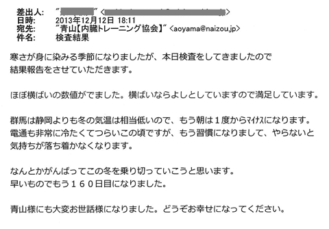 寒さが身に染みる季節になりましたが、本日検査をしてきましたので、結果報告をさせていただきます。ほぼ横ばいの数値が出ました。横ばいならよしとしていますので満足しています。早いものでもう160日目になりました。