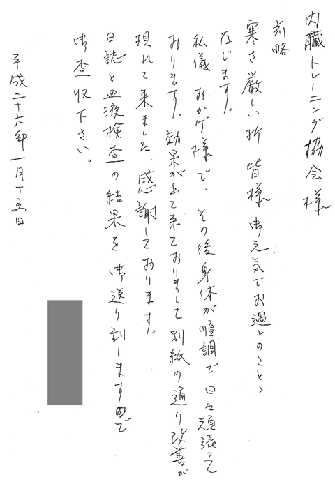 私儀おかげ様でその後身体が順調で日々頑張っております。効果が出てきておりまして別紙のとおり改善が表れてきました。感謝しております。