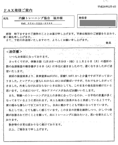 前回の検査結果より、尿素窒素44が37に、尿酸7.9が7.8へと少量ですが下がってまいりました。クレアチニン値も5.61から5.49とほぼ横ばいですが、それでも少しさがってきました。外食しなければならないときは別としても、このままの食生活を続けたいと思います。この点について、何かアドバイスがあればお願いします。また、腎臓へのトレーニングが主人の身体に合っているのか、１日平均の尿量が多くなってきたように思われます。本人も確実に効果があると実感しているようです。肩の痛みも和らいできておりますし、自由に動かすことも可能になってきています。私としてはとてもうれしく感じています。このままの状態を維持しつつ、少しずつ体調が改善されていくことを願って共にトレーニングに励みたいと思いを新たにしております。