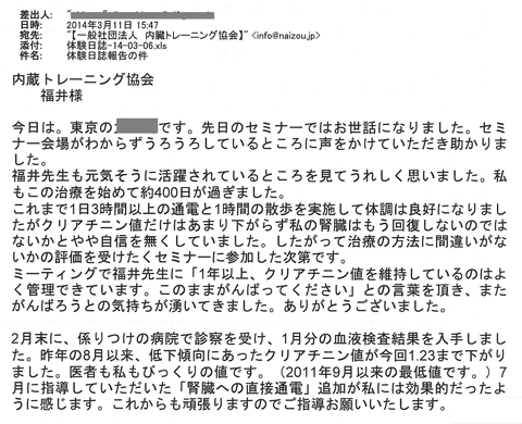 これまで１日３時間以上の通電と1時間の散歩を実施して体調は良好になりましたが、クレアチニン値だけはあまり下がらず私の腎臓はもう回復しないのではないかとやや自信を無くしていました。したがって治療の方法に間違いがないかの評価を受けたくセミナーに参加した次第です。ミーティングで福井先生に「1年以上、クレアチニン値を維持しているのはよく管理できています。このままがんばってください」との言葉をいただき、またがんばろうとの気持ちが湧いてきました。ありがとうございました。2月末に掛かりつけの病院で新設を受け、1月分の血液検査結果を入手しました。昨年の8月以来、低下傾向にあったクレアチニンが今回1.23まで下がりました。医者も私もびっくりの値です。（2011年9月以来の最低値です）7月に指導していただいた「腎臓への直接通電」追加が私には効果的だったように感じます。これからもがんばりますのでご指導お願い致します。