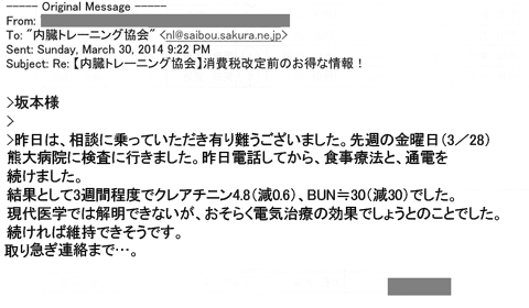 昨日は相談にのっていただき有り難うございました。先週の金曜日（3/28）病院に検査に行きました。昨日電話をしてから、食事療法と通電を続けました。結果として3週間程度でｸﾚｱﾁﾆﾝ4.8（減0.6）、BUN≒30（減30）でした。現代医学では解明できないがおそらく電気治療の効果でしょうとのことでした。続ければ維持できそうです。