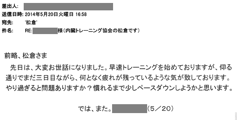 先日は大変お世話になりました。早速トレーニングを始めておりますが、仰る通りでまだ三日目ながら、何となく疲れが残っているような気が致しております。やりすぎると問題ありますか？なれるまで少しペースダウンしようかと思います。