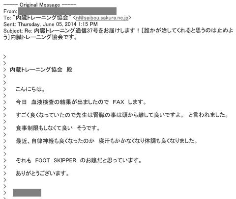 今日血液検査の結果が出ましたのでFAXします。すごく良くなっていたので先生は腎臓の事は頭から離して良いですよ。と言われました。食事制限もしなくて良い　だそうです。最近、自律神経も良くなったのか　寝汗もかかなくなり体調も良くなりました。それもFOOT SKIPPERのおかげだと思っています。ありがとうございます。