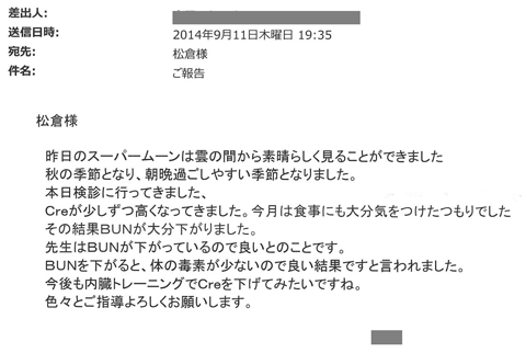 本日検診に行ってきました。Ｃｒｅが少しずつ高くなってきました。今月は食事にも大分気を付けたつもりでした。その結果ＢＵＮが大分下がりました。先生はＢＵＮが下がっているので良いとのことです。ＢＵＮが下がると体の毒素が少ないので良い結果ですと言われました。今後も内臓トレーニングでＣｒｅを下げてみたいですね。いろいろとご指導よろしくお願いします。