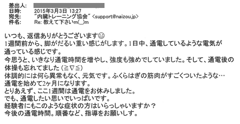 足がだるい重い感じがします。１日中通電しているような電気が通っている感じです。今思うと、いきなり通電時間を増やし、強度も強めでした。そして、通電後も体操を忘れていました。体調的には何ら異常もなく元気です。ふくらはぎの筋肉がすごくついたような。