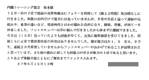 元気に眼科検診を受けてきました。両目ともに正常で黄斑変性症の再発はありませんでした。連続２か月再発していませんからフットスキッパーのおかげであることが証明されたと思っています