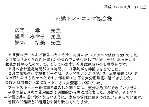 今月のクレアチニン値は2.23でした。2月度は「ふくらはぎ通電」が少なめで大分心配していましたが、思ったより数値が低かったので、ほっとしています。クレアチニンが2.23で、尿素窒素23.6で大分先月よりも良かったです。赤血球402万と大分正常値に近づきました。Ｋ値と血清鉄が正常になったことは大変嬉しいことでした。