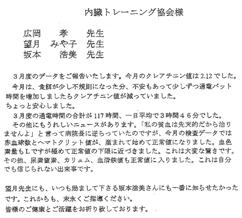 今月のクレアチニン値は2.12でした。その他にもうれしいニュースがあります。「私の貧血は先天的だから治りませんよ」と言って病院長に逆らっていたのですが、今月の検査データでは赤血球数とヘマトクリット値が、産まれて始めて正常値になりました。血色素量もＬですが極めて正常値の下限に近づきました。これは大変な驚きです。その他、尿素窒素、カリュム、血清鉄値も正常値に入りました。これは自分でも信じられない出来事です