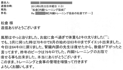 腎臓内科の先生は痩せたから、数値が下がったと言ってます。昨年のピークは79キロでした。内臓トレーニングのお陰で痩せることも出来ました。本当にありがとうございます。このままトレーニングと食事の管理を頑張っていきます。