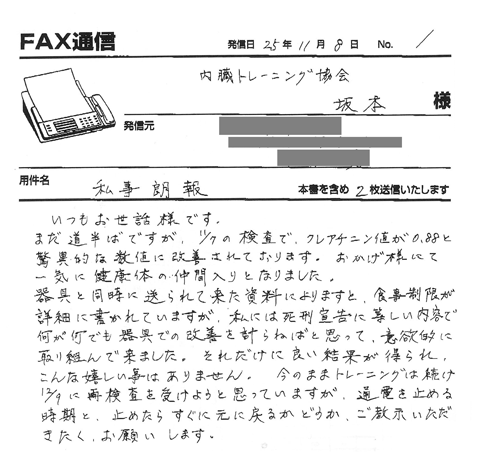 いつもお世話様です。まだ道半ばですが、11/7の検査で、クレアチニン値が0.88と驚異的な数値に改善されております。おかげさまで一気に健康体の仲間入りとなりました。器具と同時に送られてきた資料によりますと、食事制限が詳細に書かれていますが、私には死刑宣告に等しい内容で何が何でも器具での改善を計らねばと思って、意欲的に取り組んで来ました。それだけに良い結果が得られこんなにうれしいことはありません。