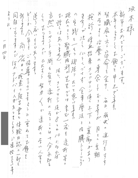 腎臓病という宿命を受け毎日症状の進行をすすめないよう治療に専念しておりますが、月々の定期健診の検査結果クレアチニン値の上下の変動がありますが、決して心をくずさず食事療法と内臓トレーニングの実践を一層頑張りたいと思います。現在のところ腎臓内科の先生からは未だ一度も透析等のお話はありません。但しクレアチニン値が8から10になれば当然シャント手術を受け透析になることは十分承認をしておりますのでひたすら努力努力で透析のない人生を送りたいものであります。