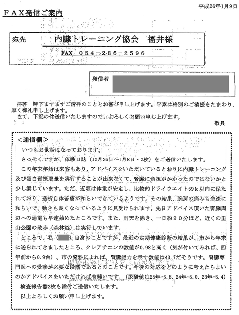 この年末年始は来客もあり、アドバイスをいただいているとおりに内臓トレーニング及びタンパク質摂取量を実行する事が出来なくて、腎臓に負担がかかったのではないかと少し案じております。ただ近頃は体重が安定し、比較的ドライウケイト59kg以内に保たれており、透析自体苦痛が和らいできているようです。その結果、腕肩の痛みも急速に和らいで、動きも良くなっているように見受けられます。先日アドバイス頂いた腎臓周辺への通電も早速始めたところです。また、雨天を除き、一日約90分ほど、近くの里山公園の散歩（森林浴）は実行しています。