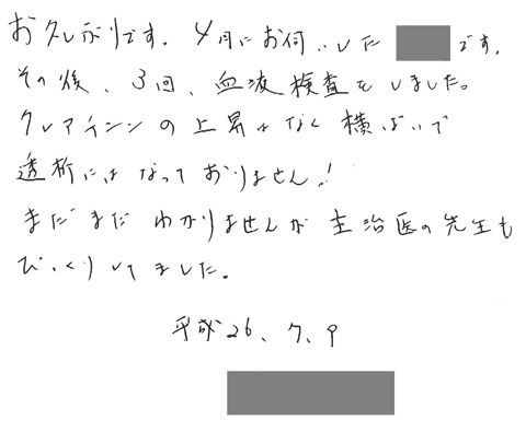 お久しぶりです。4月にお伺いした岩科です。その後、3回、血液検査をしました。クレアチニンの上昇はなく横ばいで透析にはなっておりません！まだまだわかりませんが主治医の先生もびっくりしていました。
