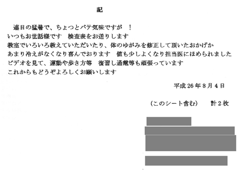 教室でいろいろ教えていただいたり、体のゆがみを修正して頂いたおかげかあまり冷えがなくなり喜んでおります。値も少しよくなり担当医に褒められました。ビデオを見て、運動や歩き方など復習し通電等も頑張っています。