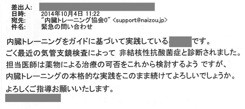 内臓トレーニングをガイドに基づいて実践しています。ごく最近の気管支鏡検査によって非結核性抗酸菌症と診断されました。担当医師は薬物による治療の可否をこれから検討するようですが、内臓トレーニングの本格的な実践をこのまま続けてよろしいでしょうか。よろしくご指導お願い致します。