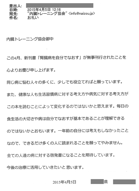 この4月、新刊書「腎臓病を自分でなおす」が無事刊行されたことを心よりお慶び申し上げます。同じ病に悩む人々の多くに、少しでも役立てればと願っています。また、健康な人も生活習慣病に対する考え方や病気に対する考え方がこの本を読むことによって変化するのではないかと思えます。毎日の食生活の大切さや病は自分でなおすが基本であることが理解できるのではないかとおもいます。一年前の自分には考えもしなかったことなので、できるだけ多くの人に読まれることを願ってやみません。全ての人達の病に対する啓発書になることを期待しています。