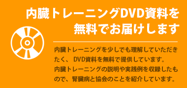 内臓トレーニングDVDプレゼント