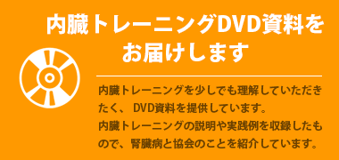 内臓トレーニングDVDプレゼント