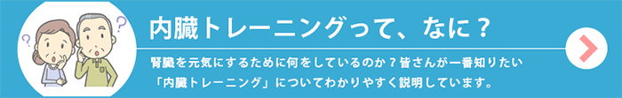 内臓トレーニングってなに？